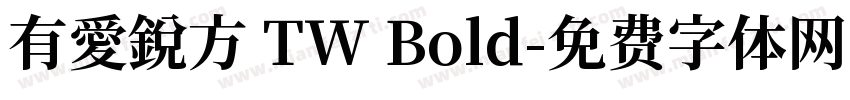 有愛鋭方 TW Bold字体转换